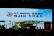 2025 상산고등학교 총동창회 제41차 정기총회