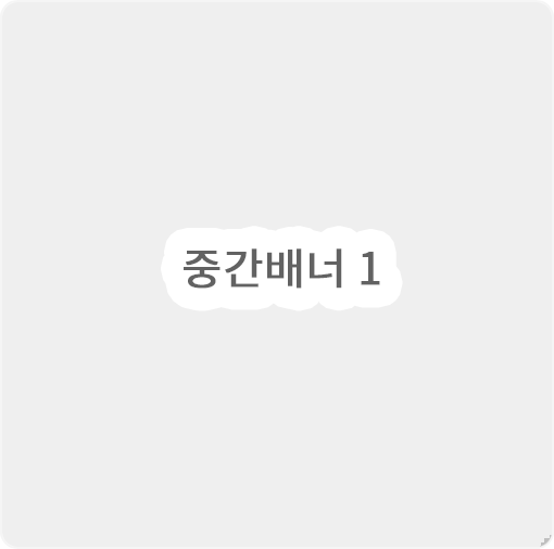 중간배너1