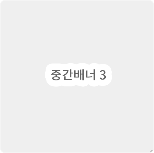 중간배너3