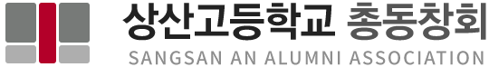 상산고등학교 총동창회 로고